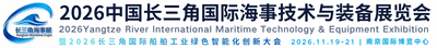 Yangtze River International Maritime Technology &amp; Equipment Exhibitio